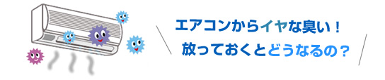 エアコンクリーニング